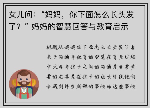 女儿问：“妈妈，你下面怎么长头发了？” 妈妈的智慧回答与教育启示