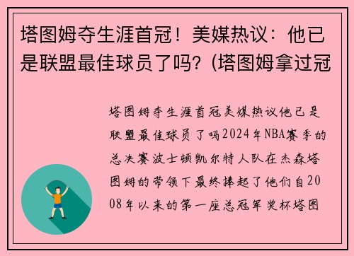 塔图姆夺生涯首冠！美媒热议：他已是联盟最佳球员了吗？(塔图姆拿过冠军吗)