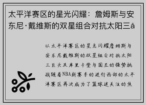 太平洋赛区的星光闪耀：詹姆斯与安东尼·戴维斯的双星组合对抗太阳三巨头及库里、卡登与国王的强势挑战