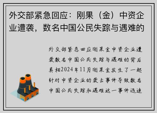 外交部紧急回应：刚果（金）中资企业遭袭，数名中国公民失踪与遇难的背后真相