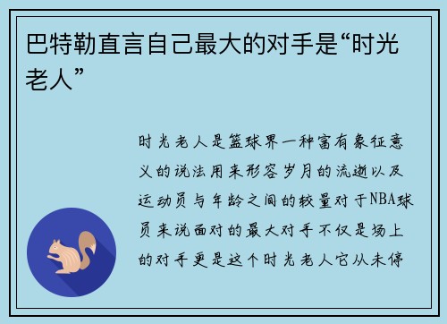 巴特勒直言自己最大的对手是“时光老人”