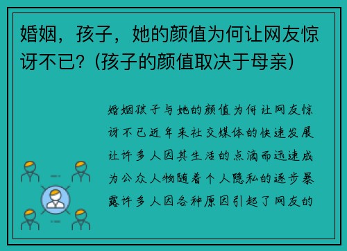 婚姻，孩子，她的颜值为何让网友惊讶不已？(孩子的颜值取决于母亲)