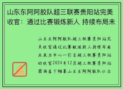 山东东阿阿胶队超三联赛贵阳站完美收官：通过比赛锻炼新人 持续布局未来
