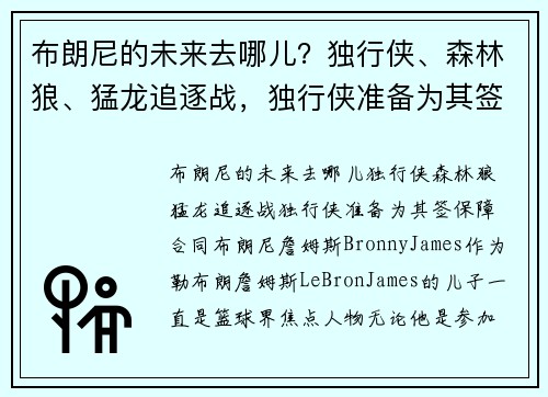 布朗尼的未来去哪儿？独行侠、森林狼、猛龙追逐战，独行侠准备为其签保障合同