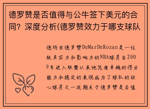 德罗赞是否值得与公牛签下美元的合同？深度分析(德罗赞效力于哪支球队)