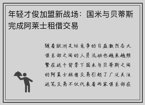 年轻才俊加盟新战场：国米与贝蒂斯完成阿莱士租借交易