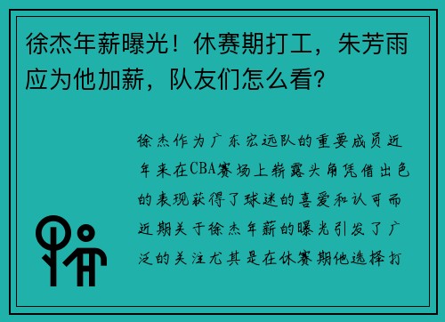 徐杰年薪曝光！休赛期打工，朱芳雨应为他加薪，队友们怎么看？