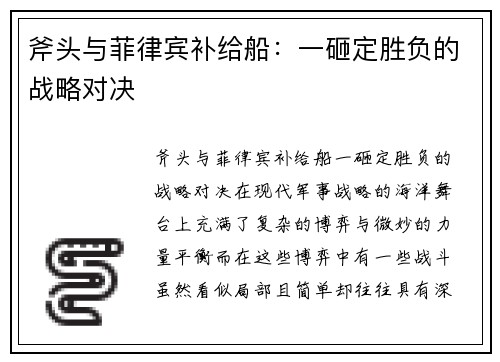 斧头与菲律宾补给船：一砸定胜负的战略对决
