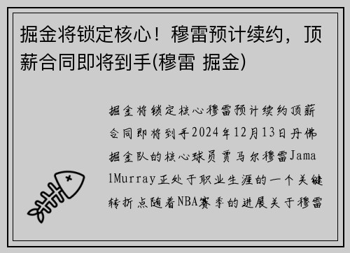 掘金将锁定核心！穆雷预计续约，顶薪合同即将到手(穆雷 掘金)