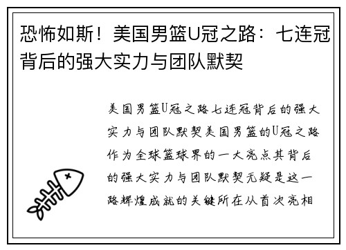 恐怖如斯！美国男篮U冠之路：七连冠背后的强大实力与团队默契
