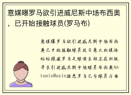 意媒曝罗马欲引进威尼斯中场布西奥，已开始接触球员(罗马布)