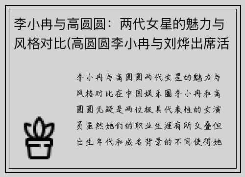 李小冉与高圆圆：两代女星的魅力与风格对比(高圆圆李小冉与刘烨出席活动)