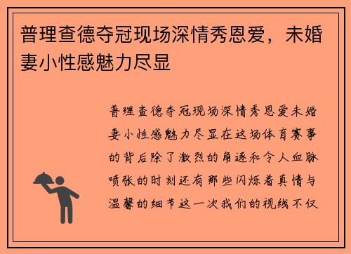 普理查德夺冠现场深情秀恩爱，未婚妻小性感魅力尽显