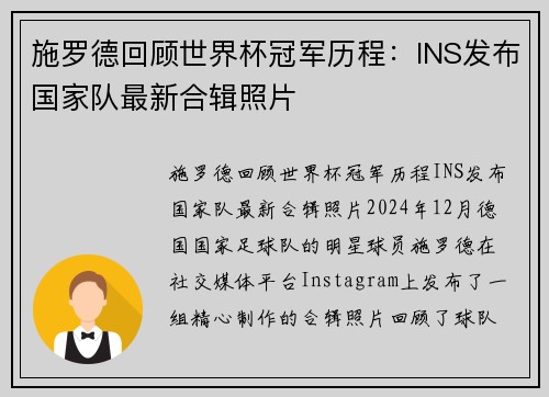 施罗德回顾世界杯冠军历程：INS发布国家队最新合辑照片