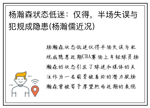 杨瀚森状态低迷：仅得，半场失误与犯规成隐患(杨瀚儒近况)