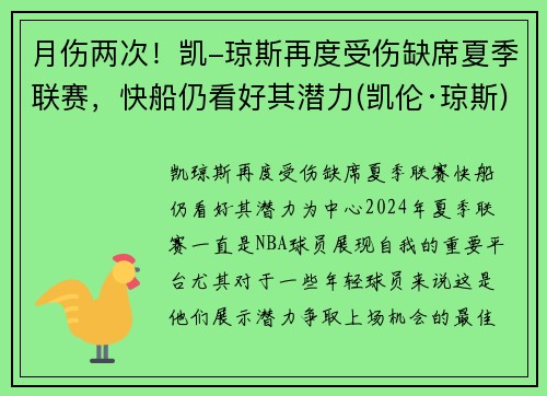 月伤两次！凯-琼斯再度受伤缺席夏季联赛，快船仍看好其潜力(凯伦·琼斯)