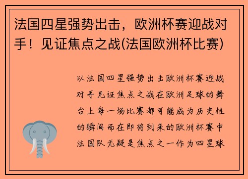 法国四星强势出击，欧洲杯赛迎战对手！见证焦点之战(法国欧洲杯比赛)