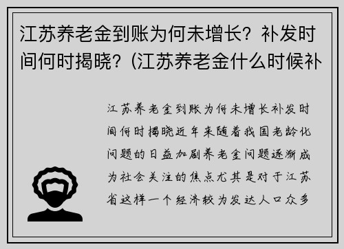 江苏养老金到账为何未增长？补发时间何时揭晓？(江苏养老金什么时候补发到位的最新消息)