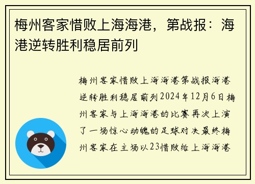 梅州客家惜败上海海港，第战报：海港逆转胜利稳居前列