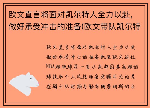 欧文直言将面对凯尔特人全力以赴，做好承受冲击的准备(欧文带队凯尔特人)