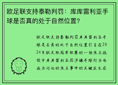 欧足联支持泰勒判罚：库库雷利亚手球是否真的处于自然位置？