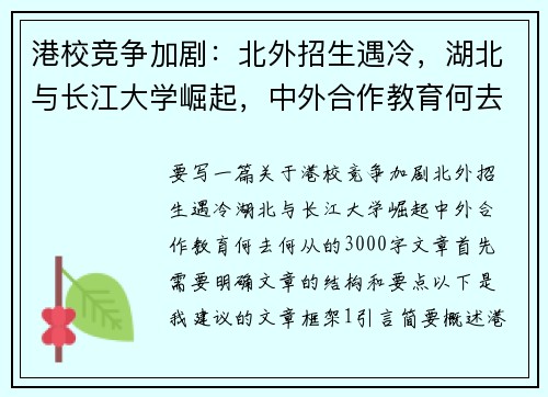 港校竞争加剧：北外招生遇冷，湖北与长江大学崛起，中外合作教育何去何从？
