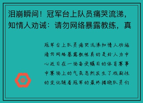 泪崩瞬间！冠军台上队员痛哭流涕，知情人劝诫：请勿网络暴露教练，真的是好人