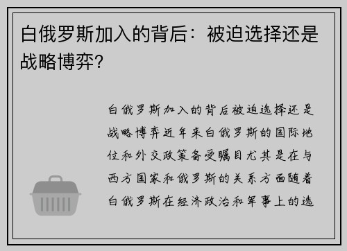 白俄罗斯加入的背后：被迫选择还是战略博弈？