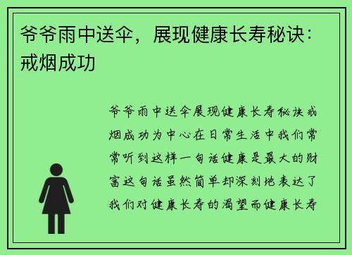 爷爷雨中送伞，展现健康长寿秘诀：戒烟成功