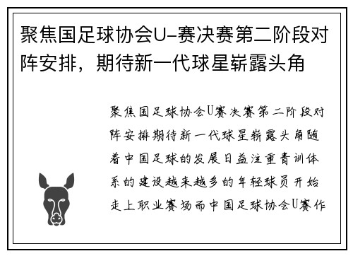聚焦国足球协会U-赛决赛第二阶段对阵安排，期待新一代球星崭露头角