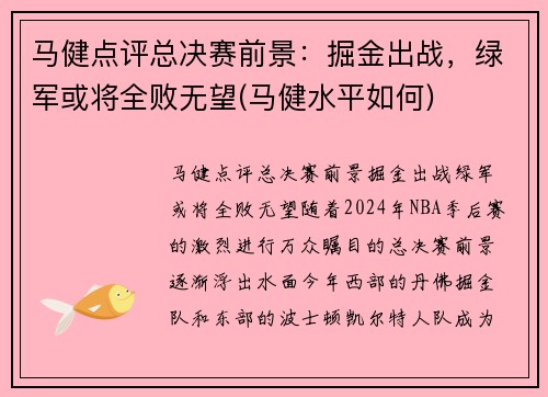 马健点评总决赛前景：掘金出战，绿军或将全败无望(马健水平如何)