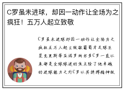 C罗虽未进球，却因一动作让全场为之疯狂！五万人起立致敬