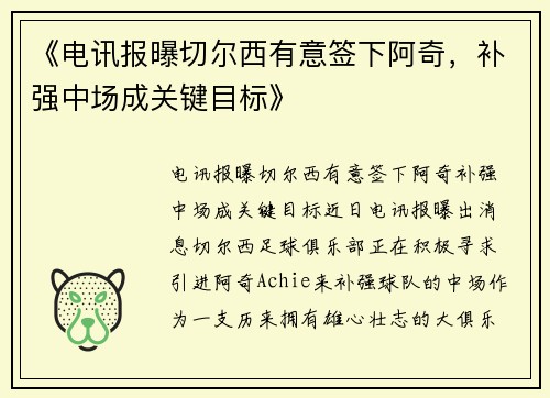 《电讯报曝切尔西有意签下阿奇，补强中场成关键目标》