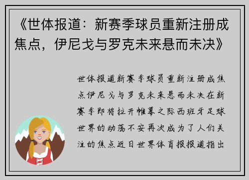 《世体报道：新赛季球员重新注册成焦点，伊尼戈与罗克未来悬而未决》