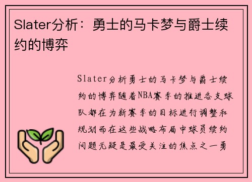Slater分析：勇士的马卡梦与爵士续约的博弈