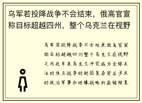 乌军若投降战争不会结束，俄高官宣称目标超越四州，整个乌克兰在视野之内