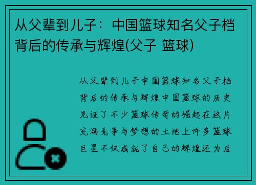 从父辈到儿子：中国篮球知名父子档背后的传承与辉煌(父子 篮球)
