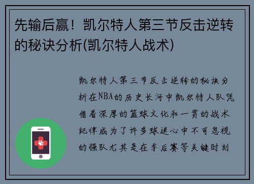 先输后赢！凯尔特人第三节反击逆转的秘诀分析(凯尔特人战术)