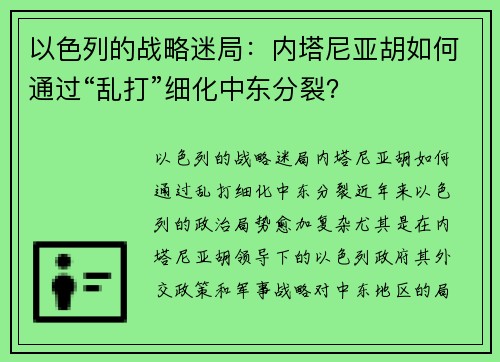 以色列的战略迷局：内塔尼亚胡如何通过“乱打”细化中东分裂？