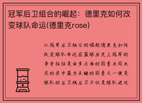 冠军后卫组合的崛起：德里克如何改变球队命运(德里克rose)