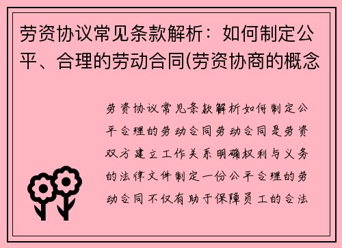 劳资协议常见条款解析：如何制定公平、合理的劳动合同(劳资协商的概念及意义)