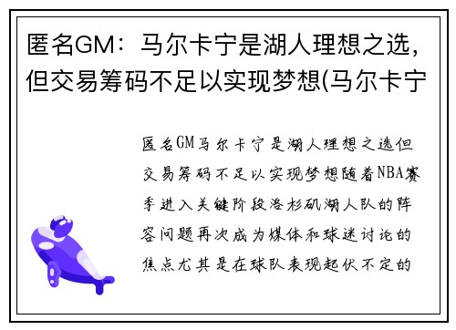 匿名GM：马尔卡宁是湖人理想之选，但交易筹码不足以实现梦想(马尔卡宁2k)