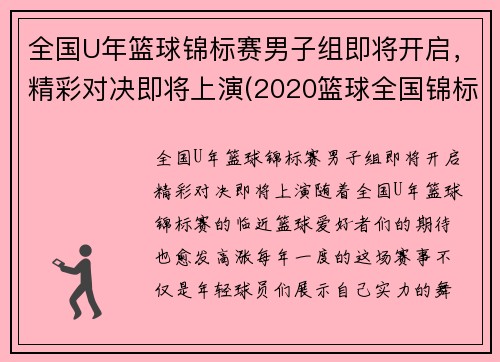 全国U年篮球锦标赛男子组即将开启，精彩对决即将上演(2020篮球全国锦标赛)