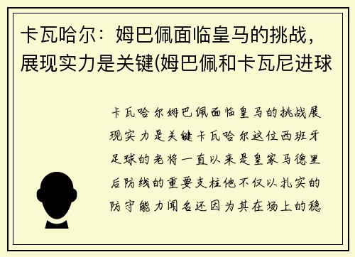 卡瓦哈尔：姆巴佩面临皇马的挑战，展现实力是关键(姆巴佩和卡瓦尼进球)