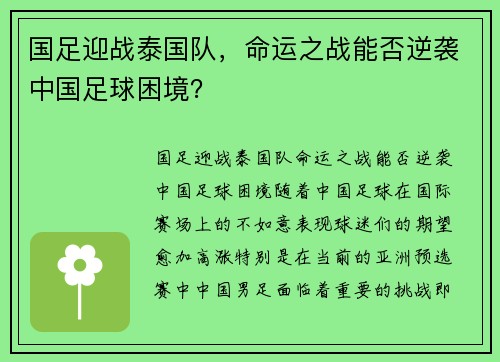 国足迎战泰国队，命运之战能否逆袭中国足球困境？