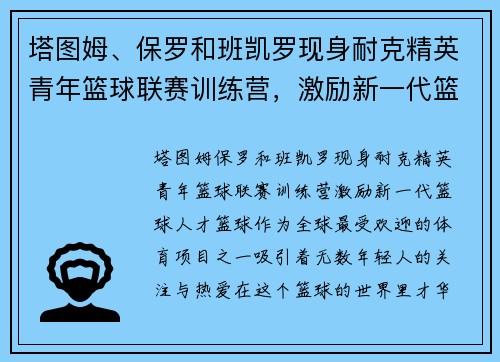 塔图姆、保罗和班凯罗现身耐克精英青年篮球联赛训练营，激励新一代篮球人才