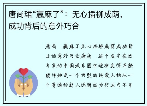 唐尚珺“赢麻了”：无心插柳成荫，成功背后的意外巧合