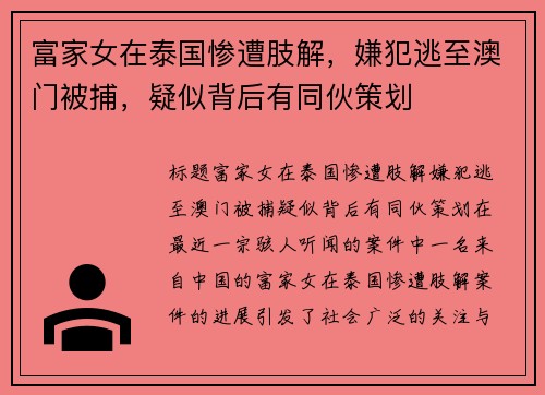 富家女在泰国惨遭肢解，嫌犯逃至澳门被捕，疑似背后有同伙策划