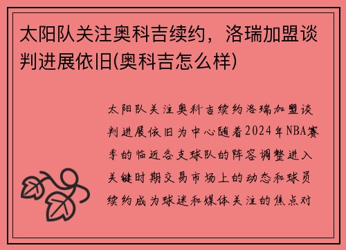 太阳队关注奥科吉续约，洛瑞加盟谈判进展依旧(奥科吉怎么样)