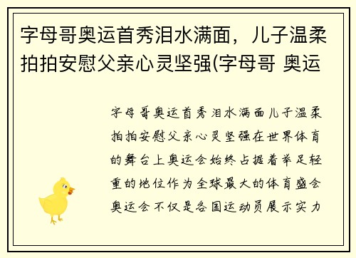 字母哥奥运首秀泪水满面，儿子温柔拍拍安慰父亲心灵坚强(字母哥 奥运)